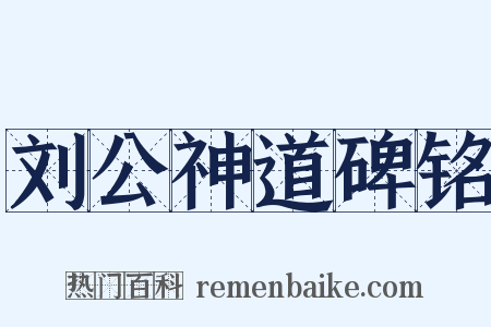 刘公神道碑铭是什么意思的图片